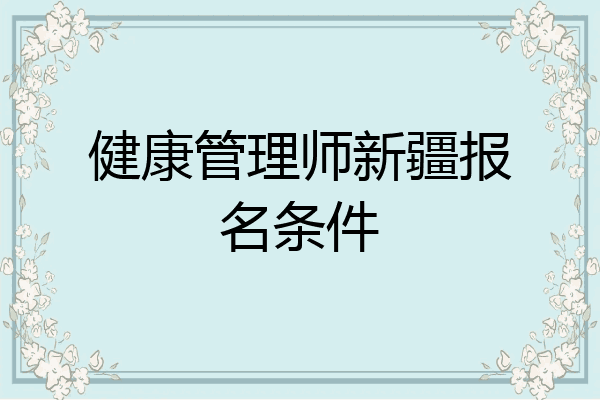 健康管理师新疆报名条件