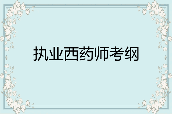 执业西药师考纲