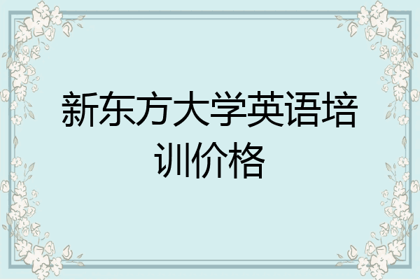新东方大学英语培训价格