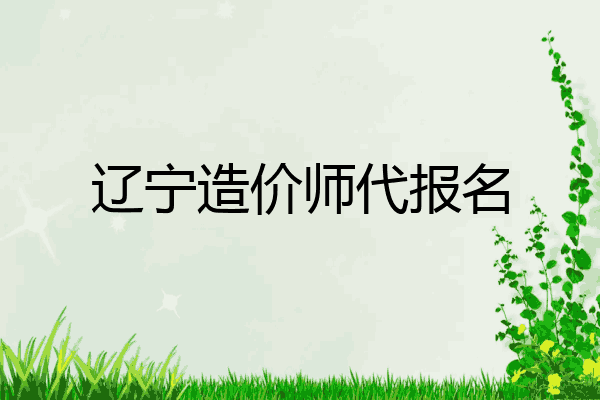 辽宁造价师代报名