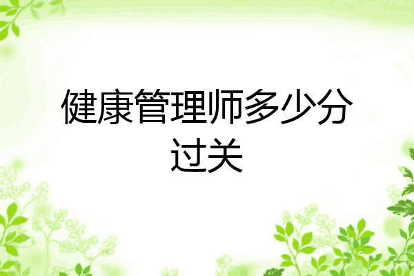 健康管理师多少分过关