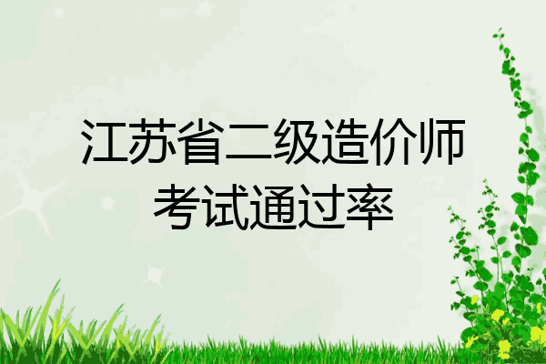 江苏省二级造价师考试通过率