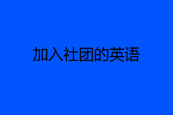 加入社团的英语
