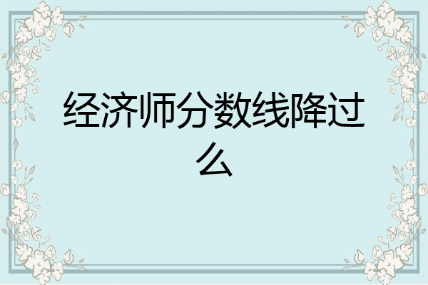经济师分数线降过么