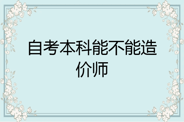 自考本科能不能造价师