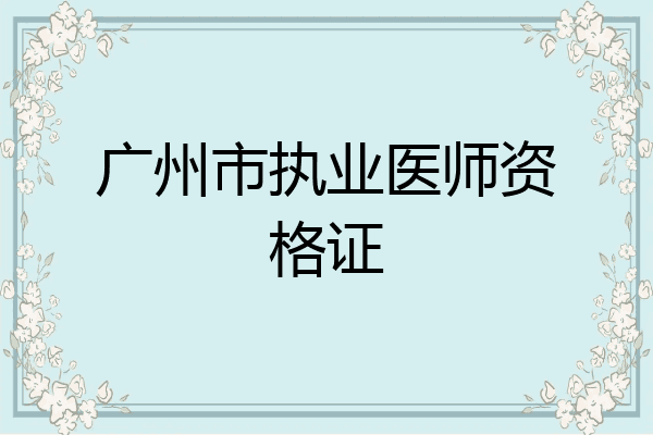 广州市执业医师资格证