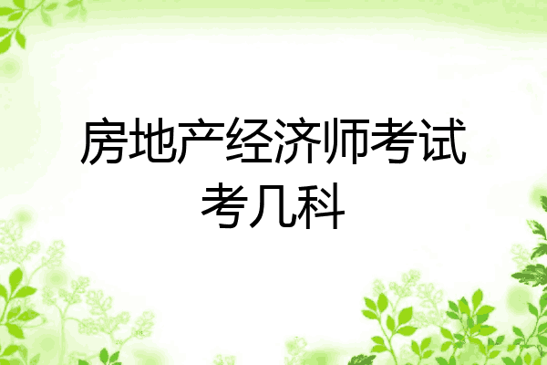 房地产经济师考试考几科
