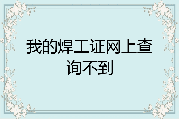 我的焊工证网上查询不到