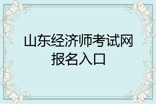 山东经济师考试网报名入口