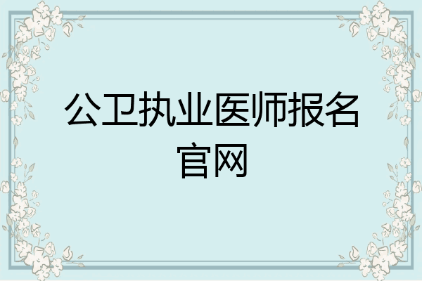 公卫执业医师报名官网