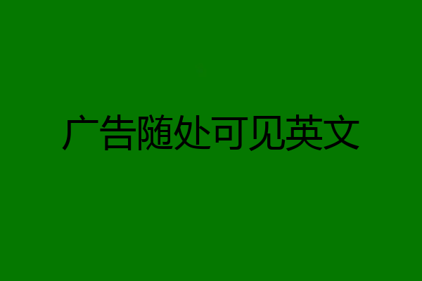 广告随处可见英文