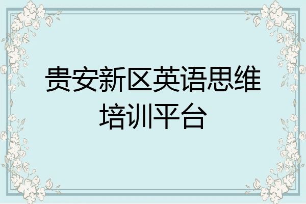 贵安新区英语思维培训平台