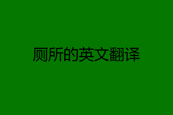 厕所的英文翻译