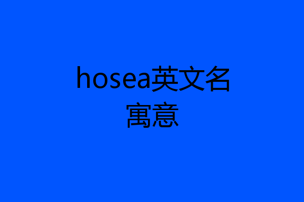 hosea英文名寓意