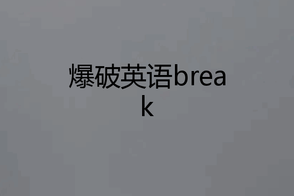 爆破英语break