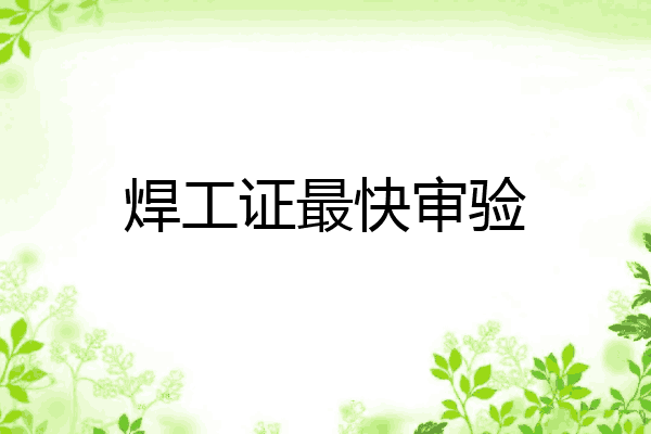 焊工证最快审验