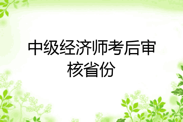 中级经济师考后审核省份