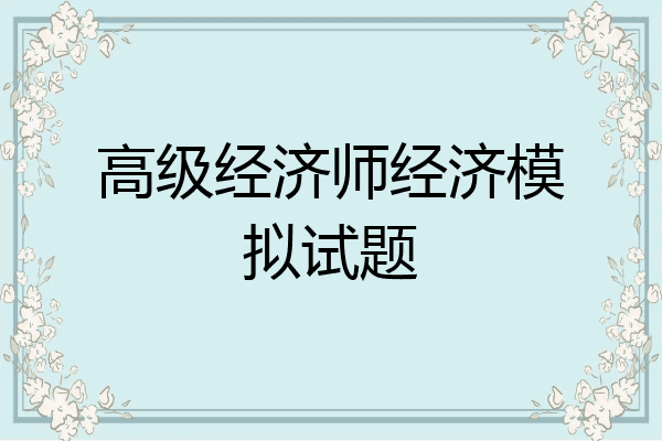 高级经济师经济模拟试题