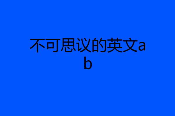 不可思议的英文ab
