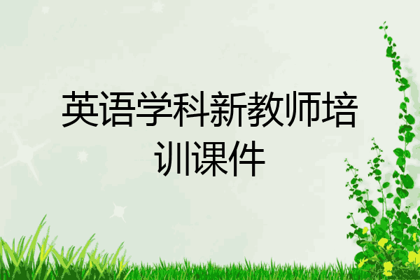 英语学科新教师培训课件