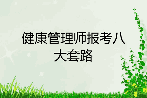 健康管理师报考八大套路