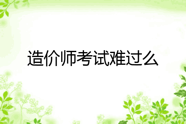 造价师考试难过么