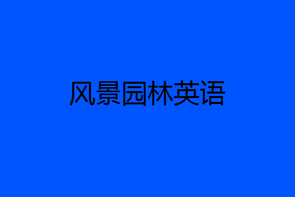 风景园林英语