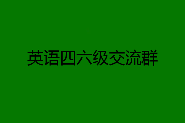 英语四六级交流群
