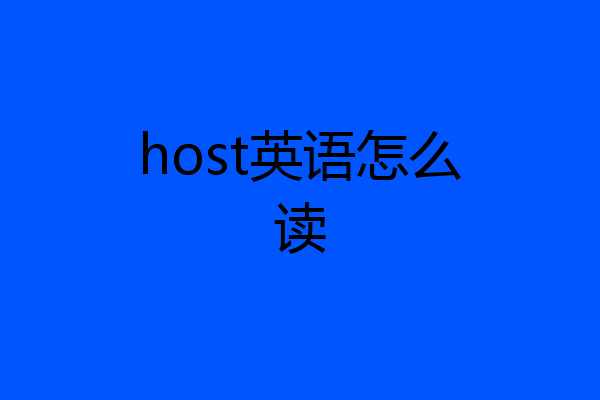 host英语怎么读
