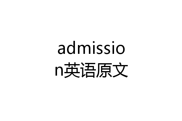 admission英语原文