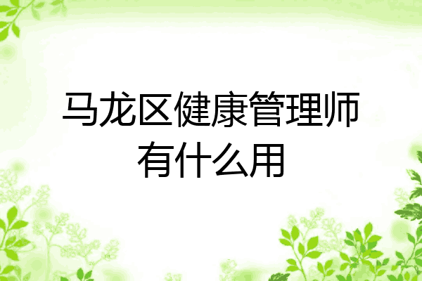马龙区健康管理师有什么用
