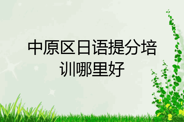 中原区日语提分培训哪里好