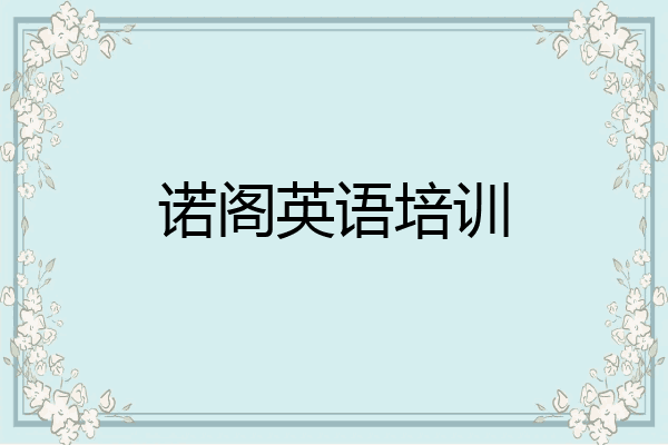 诺阁英语培训