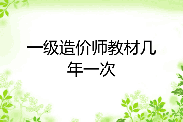 一级造价师教材几年一次