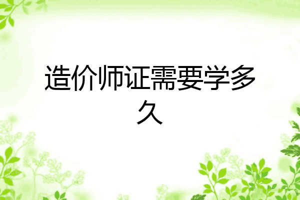 造价师证需要学多久