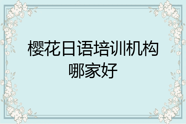 樱花日语培训机构哪家好