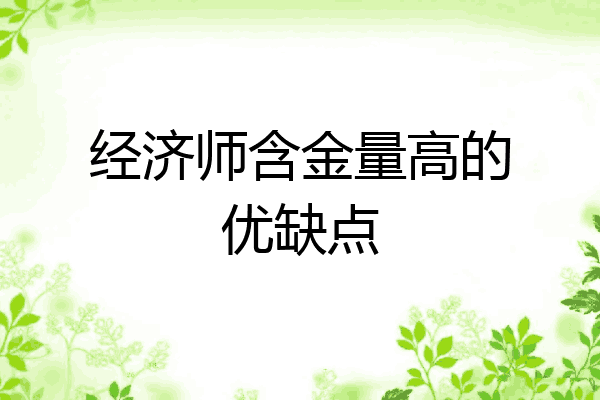 经济师含金量高的优缺点
