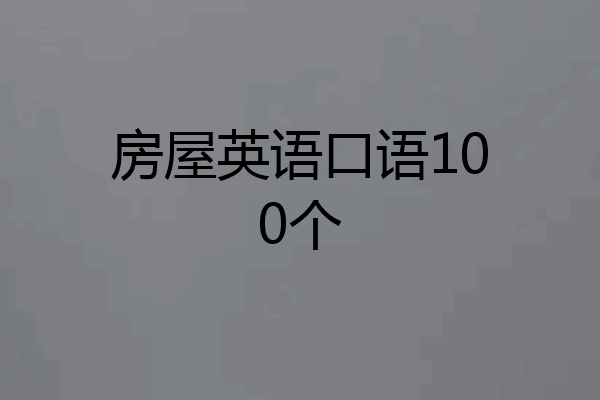 房屋英语口语100个
