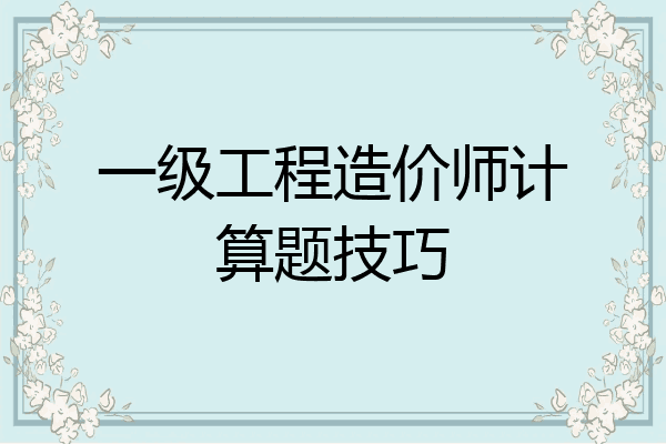 一级工程造价师计算题技巧