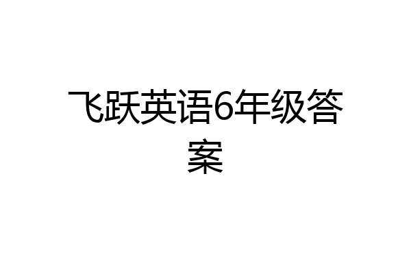 飞跃英语6年级答案