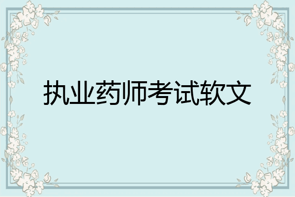 执业药师考试软文