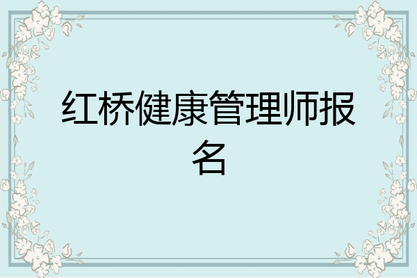 红桥健康管理师报名