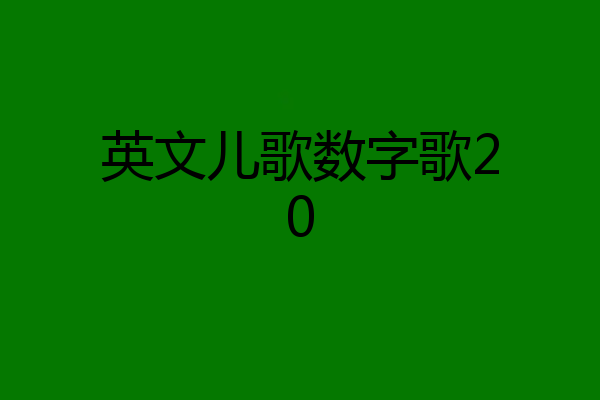 英文儿歌数字歌20