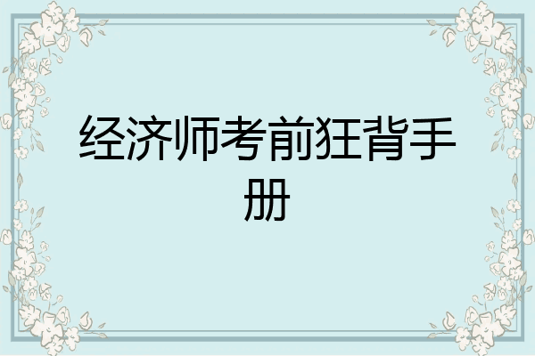 经济师考前狂背手册