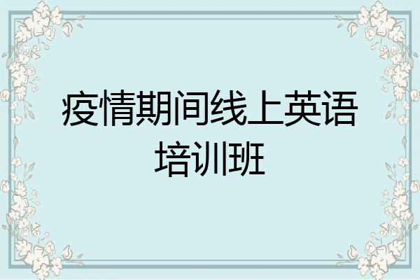 疫情期间线上英语培训班