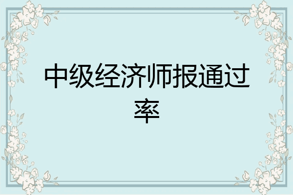 中级经济师报通过率