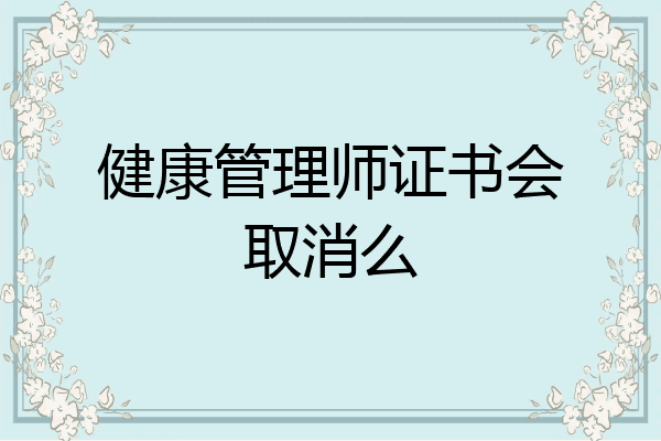 健康管理师证书会取消么