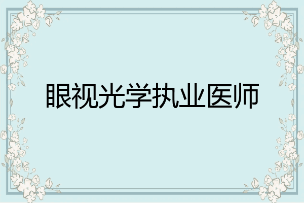 眼视光学执业医师