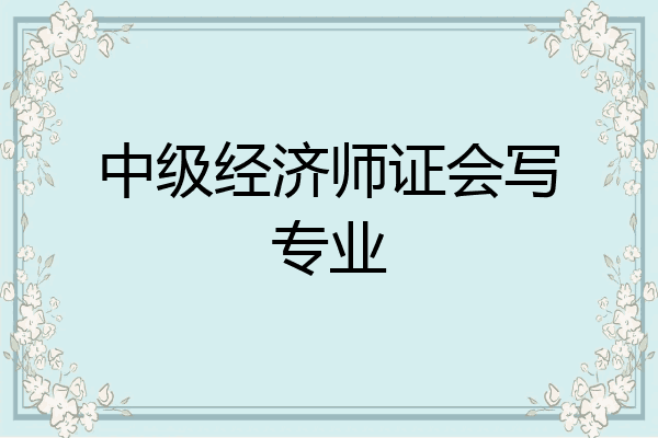 中级经济师证会写专业