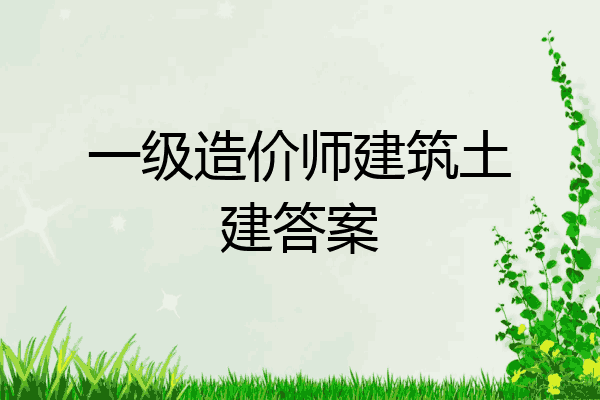 一级造价师建筑土建答案